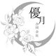 優月合同会社