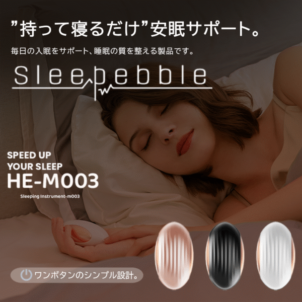 持って寝るだけ 睡眠サポート ハンドヘルド ボール Sleepebble  スリーペブル HE-M003