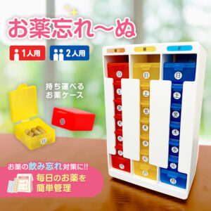 お薬忘れ～ぬ 1人～2人用 朝・昼・夕 1週間 服薬管理ボックス