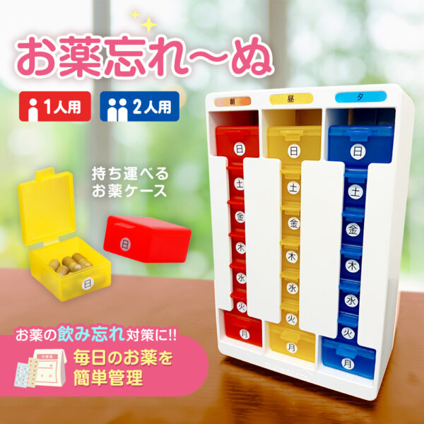 お薬忘れ～ぬ 1人～2人用 朝・昼・夕 1週間 服薬管理ボックス